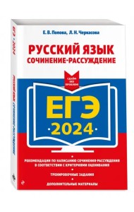 ЕГЭ-2024. Русский язык. Сочинение-рассуждение