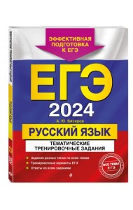 ЕГЭ-2024. Русский язык. Тематические тренировочные задания