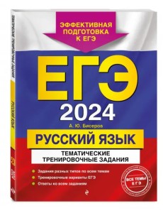 ЕГЭ-2024. Русский язык. Тематические тренировочные задания ЕГЭ-2024. Русский язык. Тематические тренировочные задания