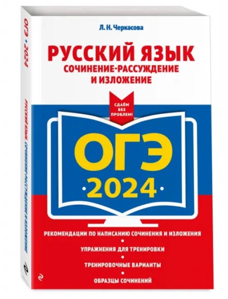 ОГЭ-2024. Русский язык. Сочинение-рассуждение и изложение