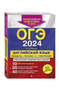 ОГЭ-2024. Английский язык. Разделы 