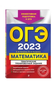 ОГЭ-2024. Математика. Тематические тренировочные задания