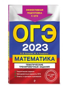 ОГЭ-2024. Математика. Тематические тренировочные задания ОГЭ-2024. Математика. Тематические тренировочные задания