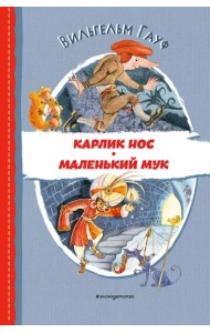 Карлик Нос. Маленький Мук