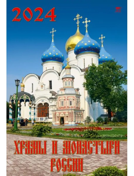 Календарь на 2024 год Храмы и монастыри России