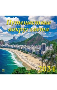 Календарь на 2024 год Путешествие вокруг света