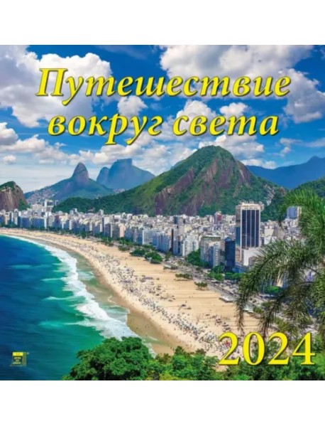 Календарь на 2024 год Путешествие вокруг света