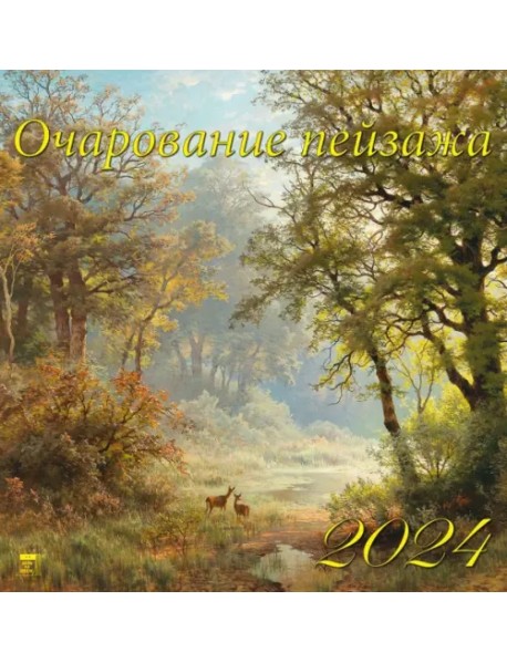 Календарь на 2024 год Очарование пейзажа