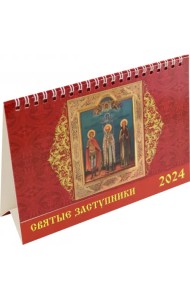 Календарь настольный на 2024 год Святые заступники