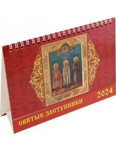Календарь настольный на 2024 год Святые заступники Календарь настольный на 2024 год Святые заступники