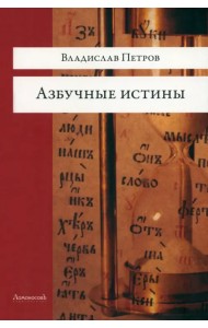 Азбучные истины