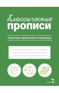 Классические прописи. Палочки, крючочки и петельки
