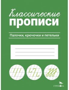 Классические прописи. Палочки, крючочки и петельки