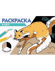 В лесу. Три цвета бумаги В лесу. Три цвета бумаги