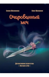 Очарованный меч
