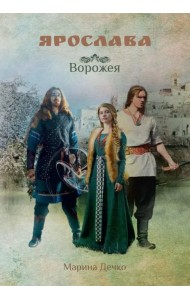 Ярослава. Ворожея