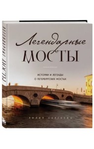 Легендарные мосты. Истории и легенды о петербургских мостах