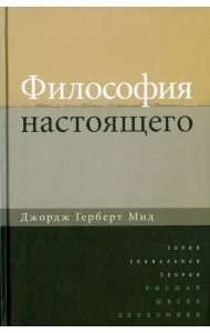 Философия настоящего