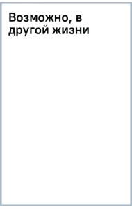 Возможно, в другой жизни