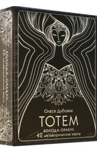Тотем. Колода-оракул. 42 метафорические карты