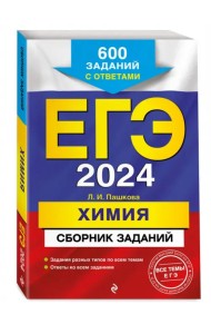 ЕГЭ-2024. Химия. Сборник заданий. 600 заданий с ответами