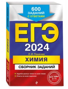 ЕГЭ-2024. Химия. Сборник заданий. 600 заданий с ответами