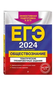 ЕГЭ-2024. Обществознание. Тематические тренировочные задания