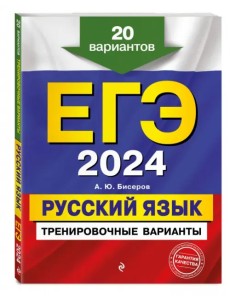 ЕГЭ-2024. Русский язык. Тренировочные варианты. 20 вариантов