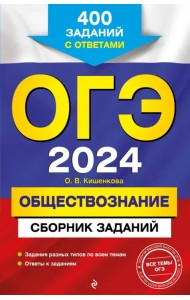 ОГЭ-2024. Обществознание. Сборник заданий. 400 заданий с ответами