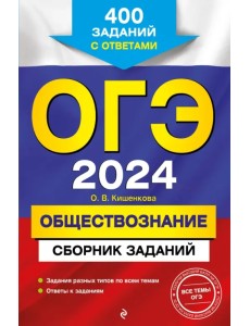 ОГЭ-2024. Обществознание. Сборник заданий. 400 заданий с ответами ОГЭ-2024. Обществознание. Сборник заданий. 400 заданий с ответами