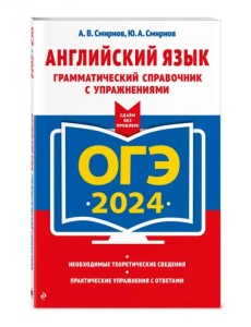 ОГЭ-2024. Английский язык. Грамматический справочник с упражнениями ОГЭ-2024. Английский язык. Грамматический справочник с упражнениями