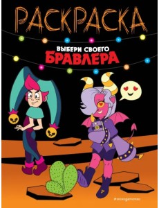 Выбери своего бравлера. Раскраска Выбери своего бравлера. Раскраска