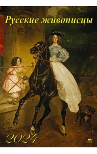 Календарь на 2024 год Русские живописцы