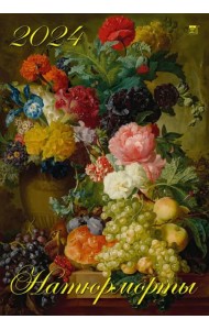 Календарь на 2024 год Натюрморты