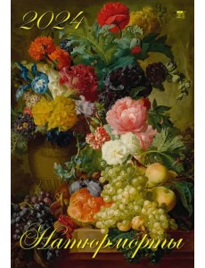 Календарь на 2024 год Натюрморты Календарь на 2024 год Натюрморты