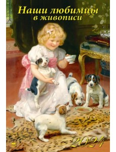 Календарь на 2024 год Наши любимцы в живописи