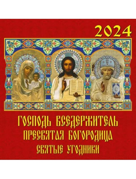 Календарь на 2024 год Господь Вседержитель