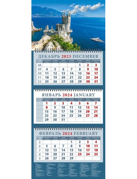Календарь на 2024 год Крымский пейзаж с замком