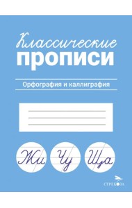 Классические прописи. Орфография и каллиграфия