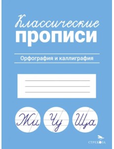 Классические прописи. Орфография и каллиграфия