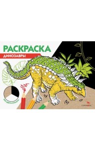 Динозавры. Три цвета бумаги