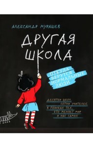 Другая школа. Откуда берутся нормальные люди
