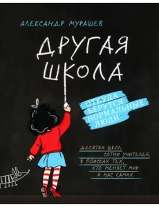 Другая школа. Откуда берутся нормальные люди Другая школа. Откуда берутся нормальные люди