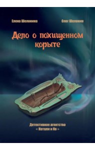 Дело о похищенном корыте