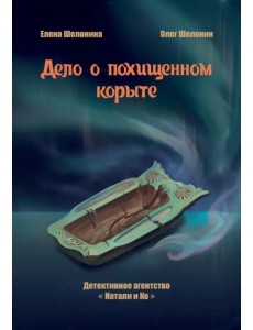 Дело о похищенном корыте Дело о похищенном корыте