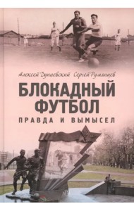 Блокадный футбол. Правда и вымысел