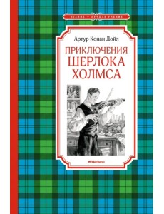 Приключения Шерлока Холмса