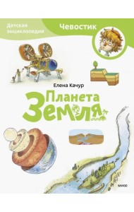 Планета Земля. Детская энциклопедия