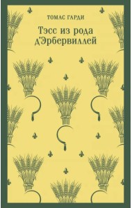 Тэсс из рода д'Эрбервиллей