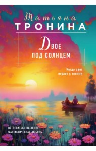 Двое под солнцем